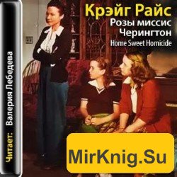 Розы миссис Черингтон (аудиокнига)