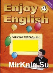 Английский с удовольствием. Enjoy English. Рабочая тетрадь