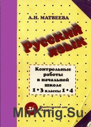 Тематические и итоговые контрольные работы по русскому языку в начальной школе. 