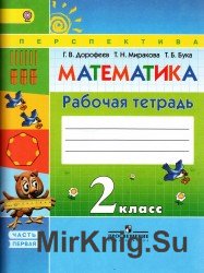 Математика. Рабочая тетрадь. 2 класс. 1 часть