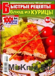 Быстрые рецепты блюд из курицы №4, 2015  