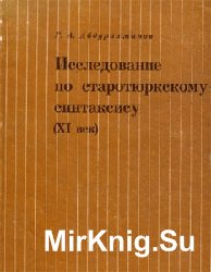 Исследование по старотюркскому синтаксису (XI век)
