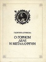 О горном деле и металлургии в двенадцати книгах (главах)