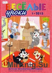 Веселые уроки №1, 2015 