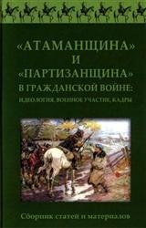 «Атаманщина» и «партизанщина» в Гражданской войне