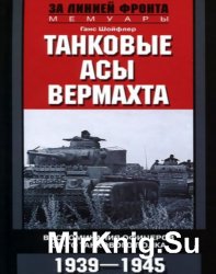 Танковые асы вермахта. Воспоминания офицеров 35-го танкового полка 1939–1945