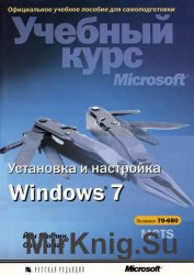 Установка и настройка Windows 7. Учебный курс Microsoft + CD