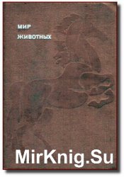 И. И. Акимушкин - Мир животных (6 книг)