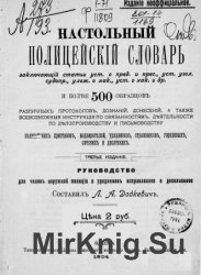 Настольный полицейский словарь. Руководство для чинов наружной полиции и урядников