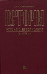 История русского летописания XI-XV вв.