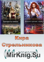 Стрельникова Кира. Собрание сочинений  (11 книг)