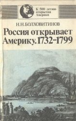 Россия открывает Америку. 1732—1799