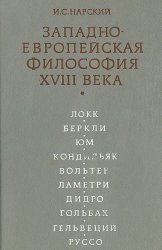 Западноевропейская философия XVIII века