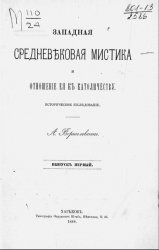 Западная средневековая мистика и отношение ее к католичеству. Вып. 1