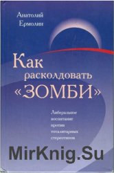 Как расколдовать "зомби". Либеральное воспитание против тоталитарных стереотипов