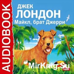 Майкл, брат Джерри (аудиокнига)