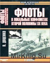 Флоты в локальных войнах и конфликтах второй половины ХХ века