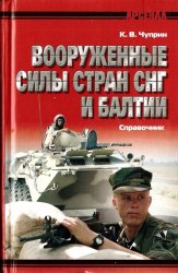 Вооружённые силы стран СНГ и Балтии