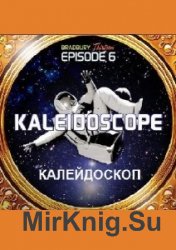  Калейдоскоп  (Аудиокнига)
