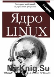 Ядро Linux (3-е издание)