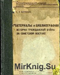 Материалы к библиографии истории гражданской войны на Советском Востоке