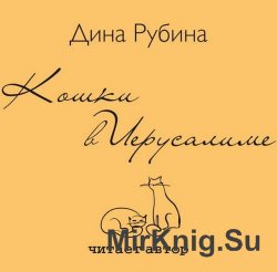 Кошки в Иерусалиме (аудиокнига)