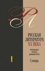 Русская литература XX века. Прозаики, поэты, драматурги (В 3-х томах)