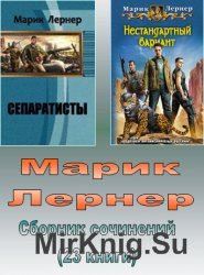 Лернер Марик - Сборник сочинений (23 книги)