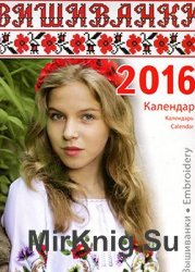 Календар "Вишиванки 2016"