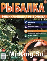Рыбалка. Энциклопедия рыболова №-54. Ротан