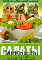 Салаты Салаты
