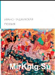 Библиотека всемирной литературы. Т. 21. Ирано-таджикская поэзия