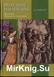 Римляне и варвары. Падение Западной империи