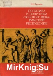 Политика и политики золотого века Римской республики (II в. до н. э.)