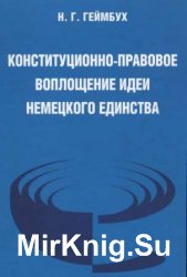 Конституционно-правовое воплощение идеи немецкого единства