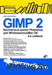 GIMP 2 — бесплатный аналог Photoshop для Windows/Linux/Mac OS. 2-е изд.
