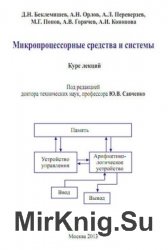 Микропроцессорные средства и системы. Курс лекций