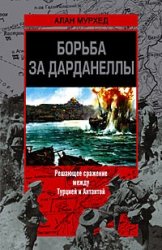 Борьба за Дарданеллы. Решающее сражение между Турцией и Антантой