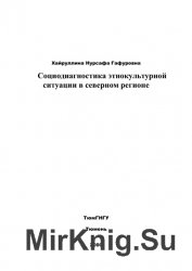 Социодиагностика этнокультурной ситуации в северном регионе