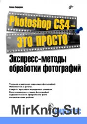 Photoshop CS4 — это просто. Экспресс-методы обработки фотографий (+CD)