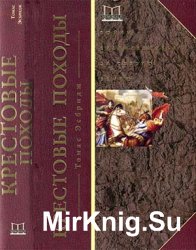 Крестовые походы. Войны Средневековья за Святую землю
