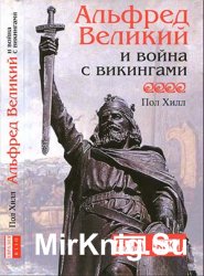 Альфред Великий и война с викингами