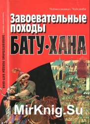 Завоевательные походы Бату-хана