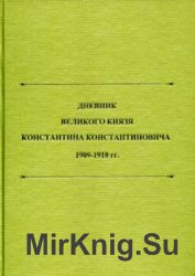 Дневник великого князя Константина Константиновича. 1909-1910 гг