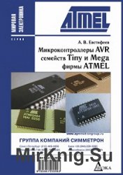 Микроконтроллеры AVR семейств Tiny и Mega фирмы Atmel (2005)