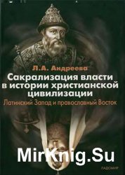 Сакрализация власти в истории христианской цивилизации