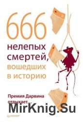 666 нелепых смертей вошедших в историю. Премия Дарвина отдыхает…