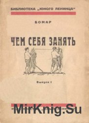 Чем себя занять. Выпуск 1. Простейшие опыты по физике