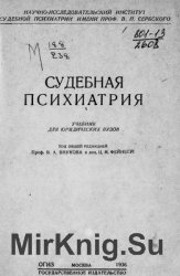 Судебная психиатрия. Учебник для юридических вузов