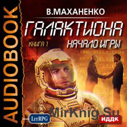 Галактиона. Начало игры (аудиокнига)